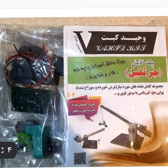 کیت ساخت جرثقیل کار فناوری پایه نهم دبیرستان