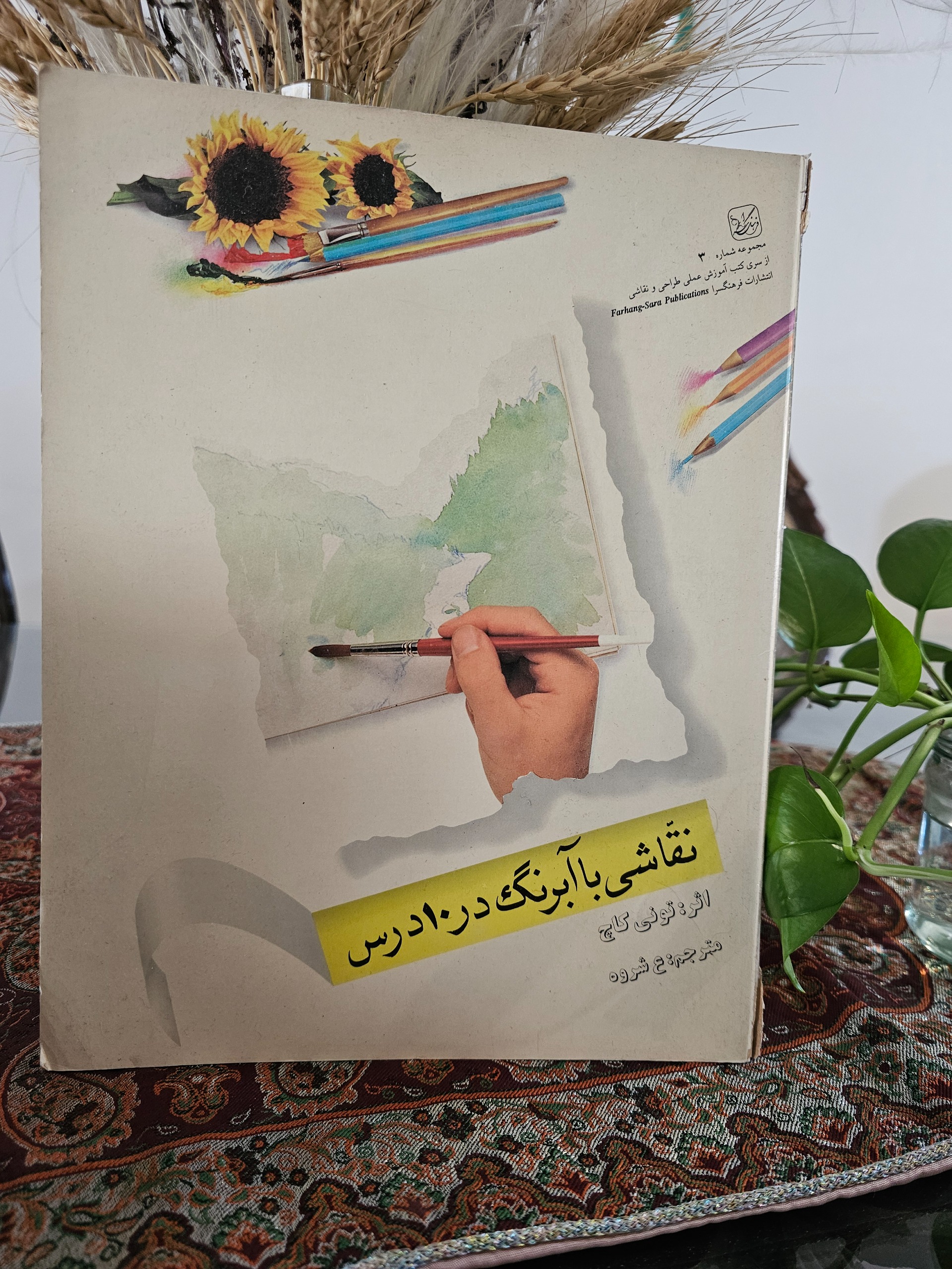 نقاشی با آبرنگ در 10 درس یساولی