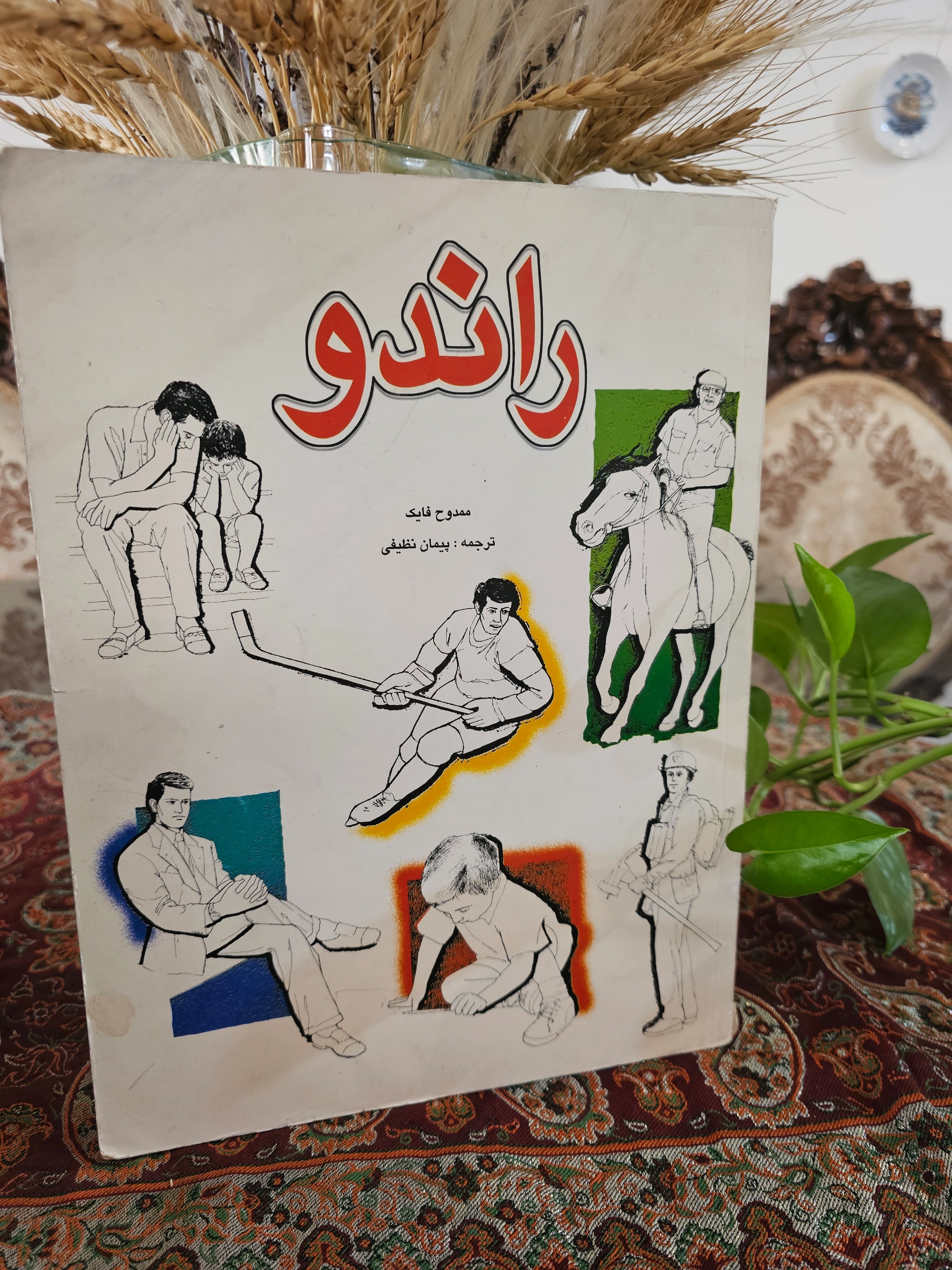 راندو ممدوح فایک