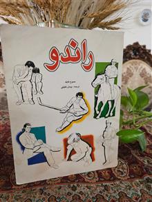 راندو