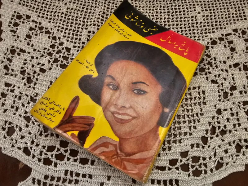 کتاب راهنمای زناشوئی چاپ شاهنشاهی