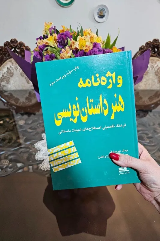 واژه نامه هنر داستان نویسی