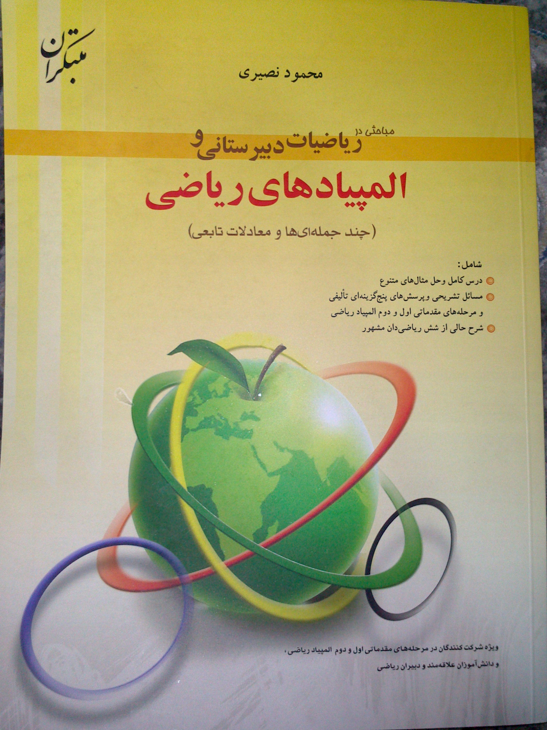 مباحثی در ریاضیات دبیرستانی و المپیاد های ریاضی