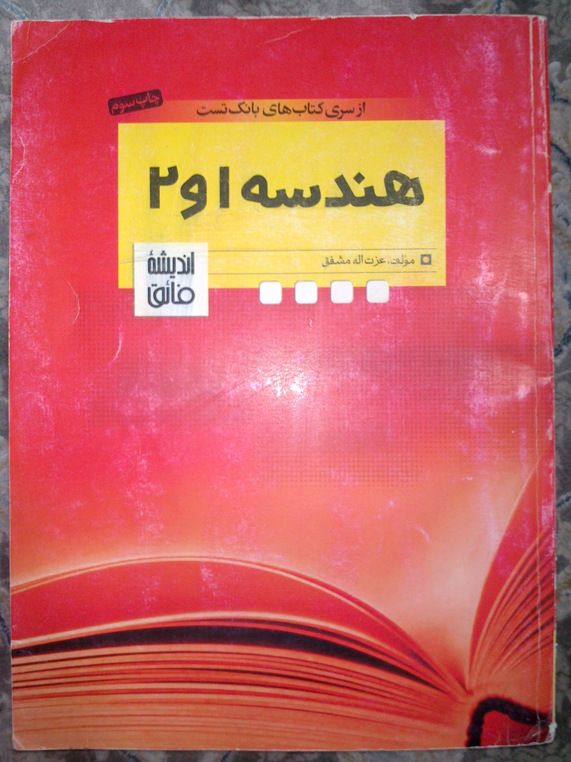 بانک تست هندسه 1 و 2 اندیشه فائق