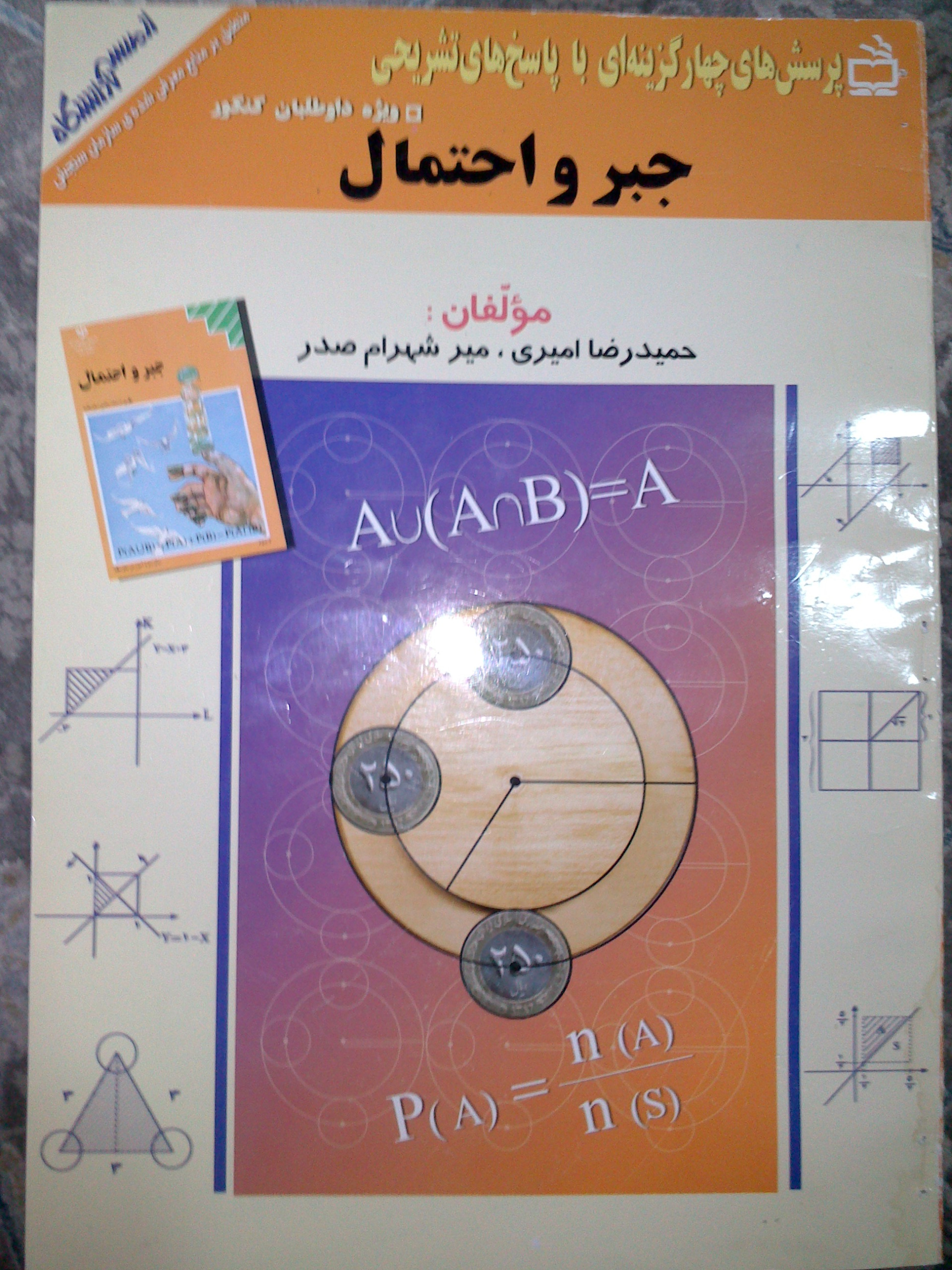 جبر و احتمال از مدرسه تا دانشگاه