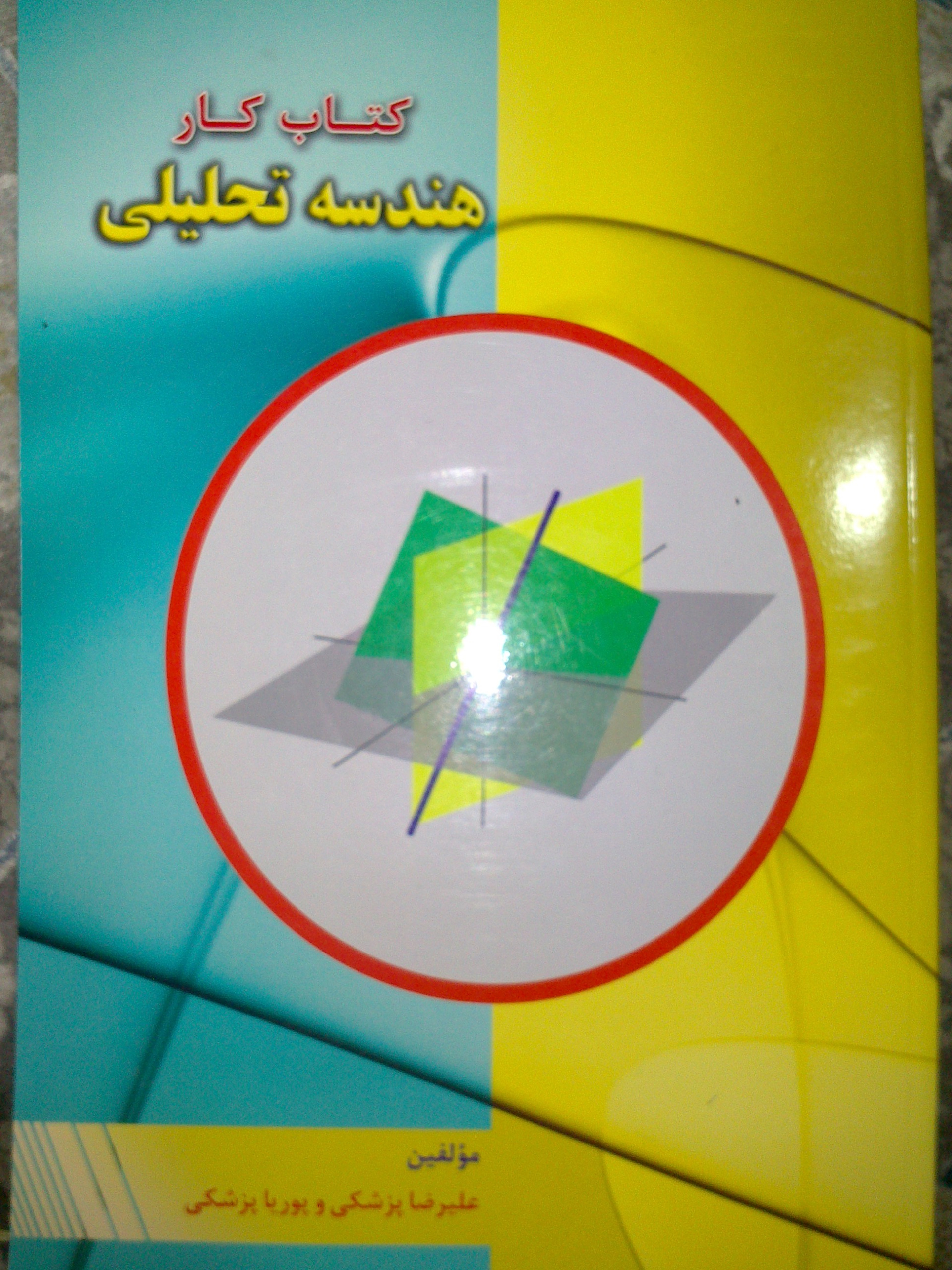 کتاب کار هندسه تحلیلی