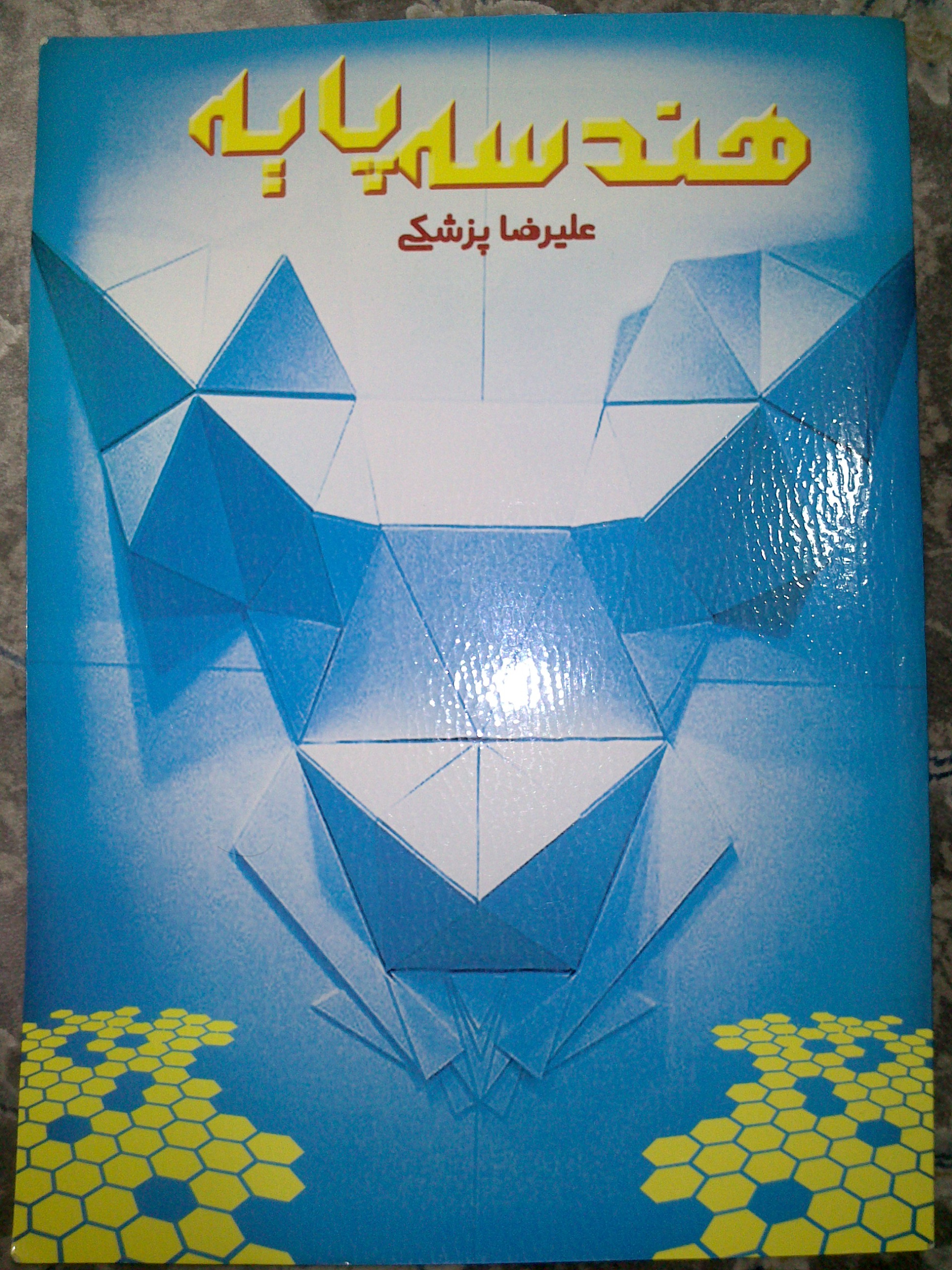 هندسه پایه علیرضا پزشکی
