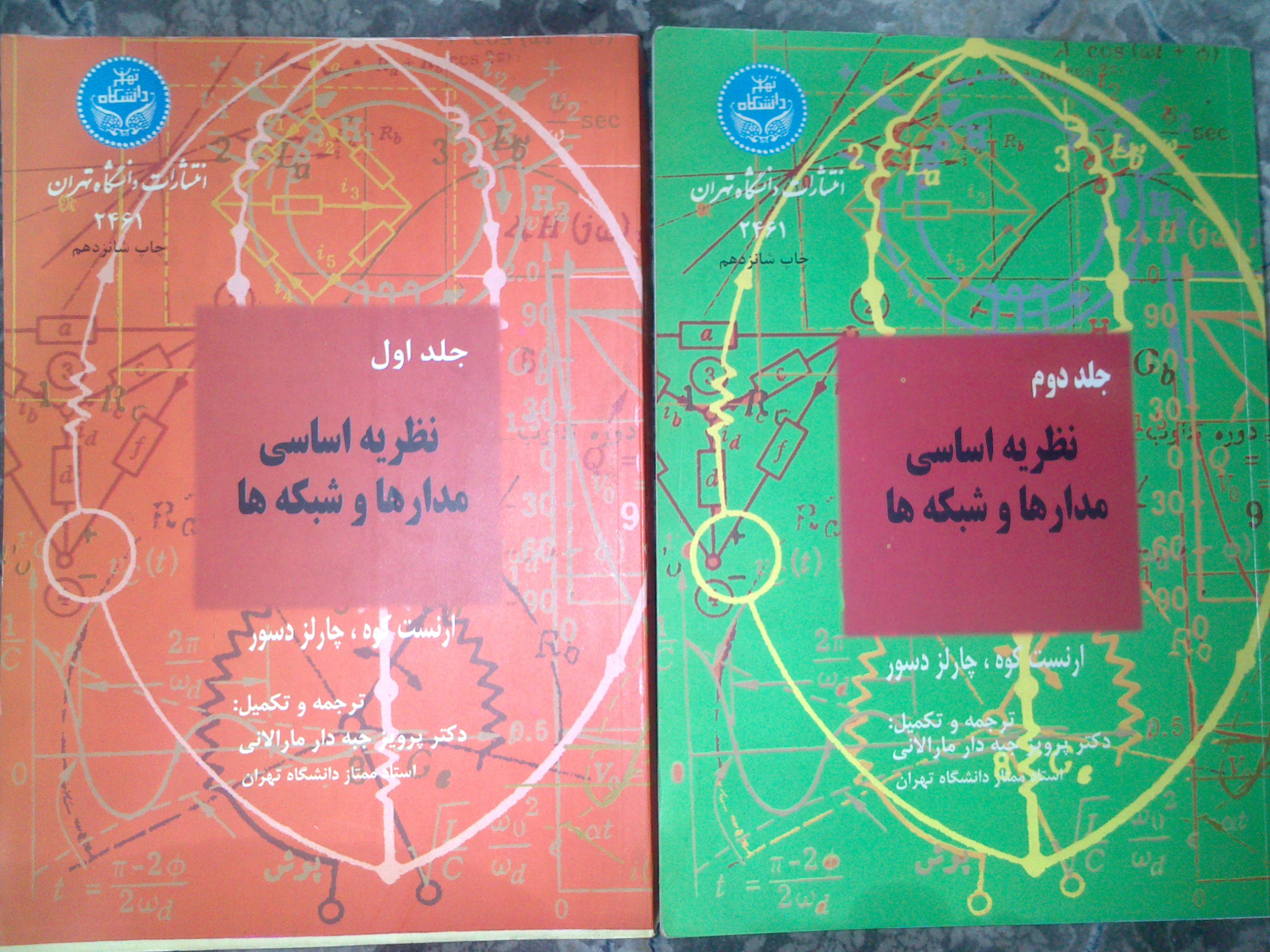 نظریه اساسی مدارها و شبکه ها( 1 و 2) جبه دار