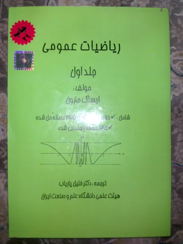 ریاضیات عمومی 1 آیساک مارون