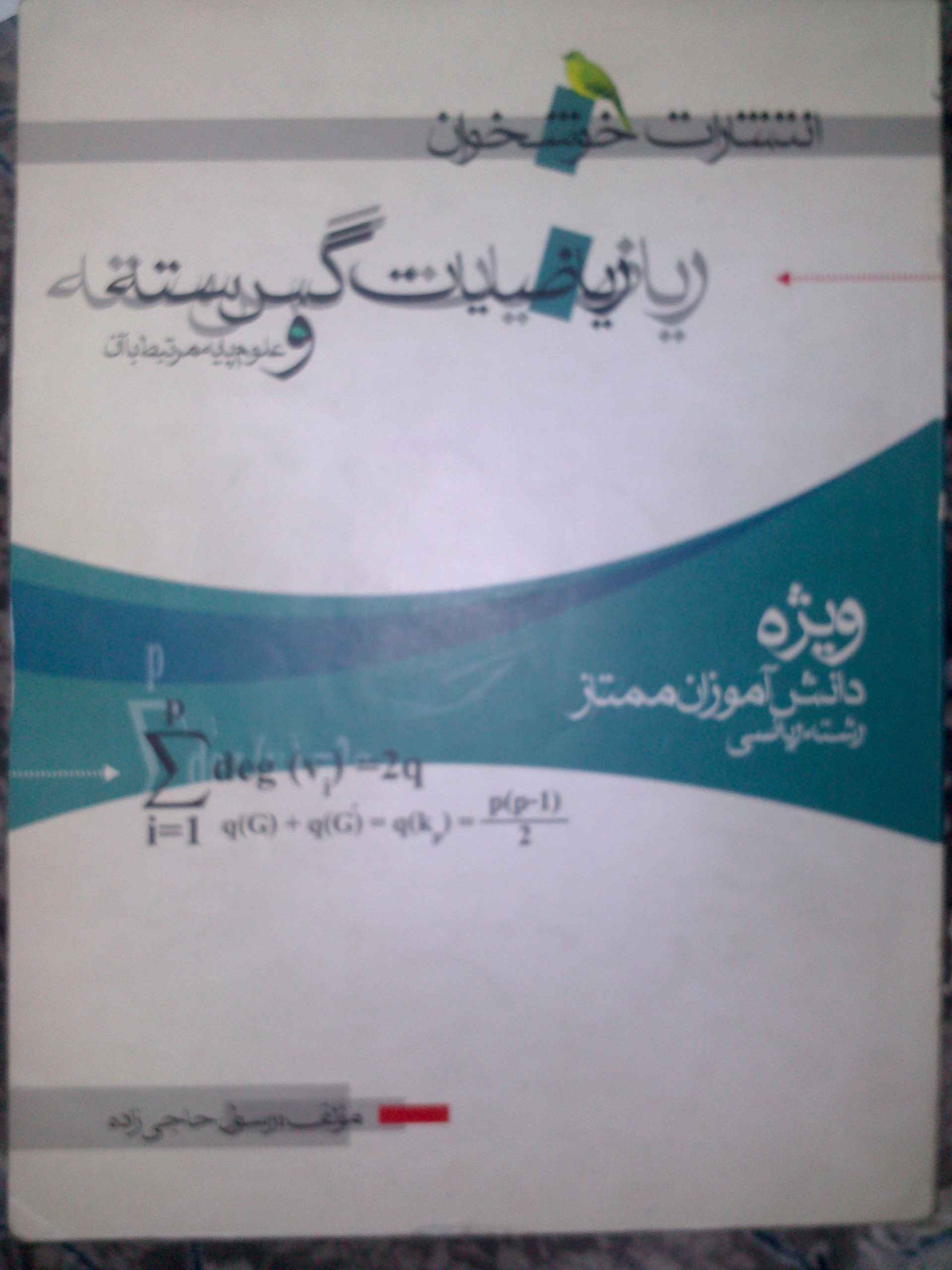 ریاضیات گسسته خوشخوان