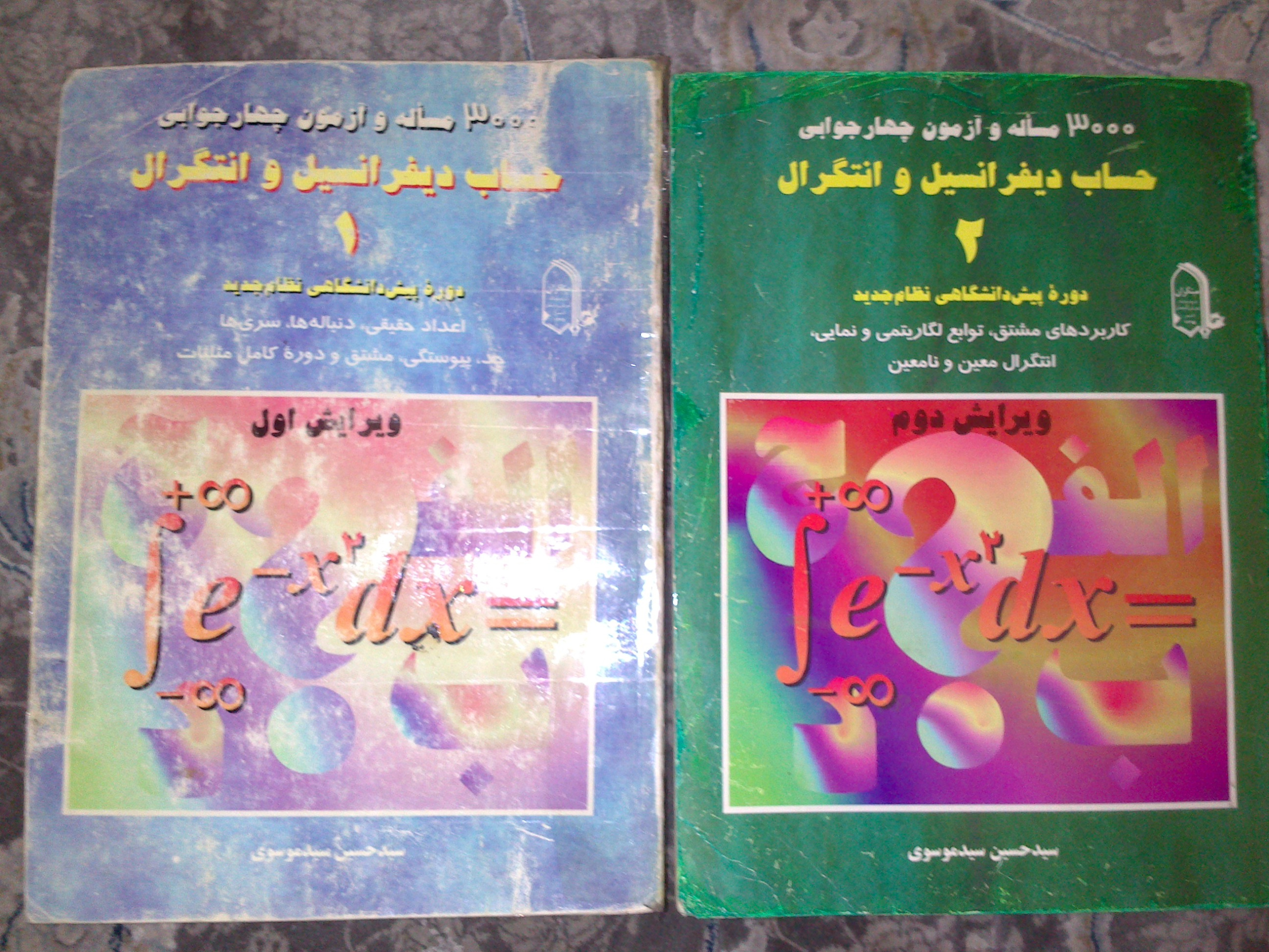 حساب دیفرانسیل و انتگرال 1 و 2 سید موسوی