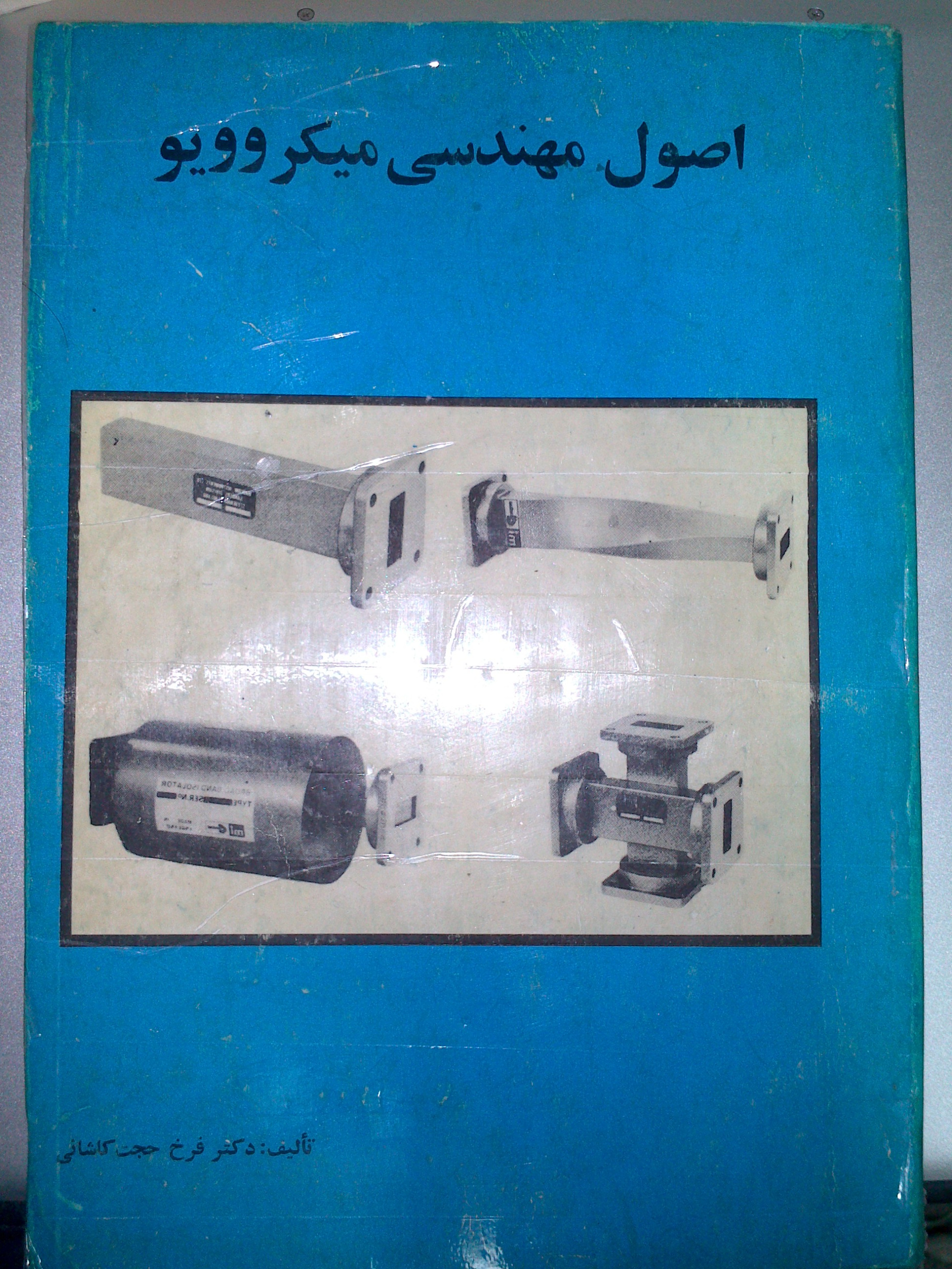 اصول مهندسی مایکروویو حجت کاشانی