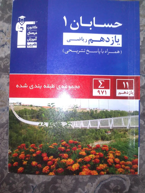 حسابان 1 یازدهم کانون