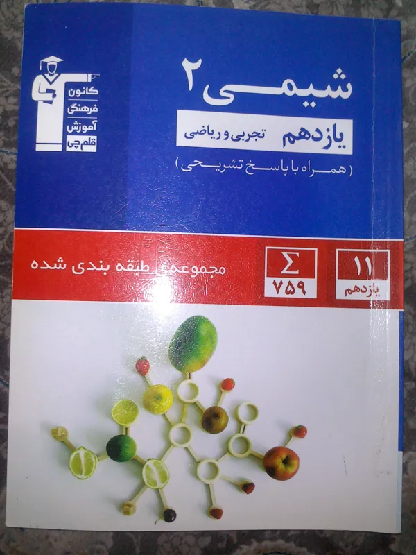 شیمی 2 یازدهم کانون