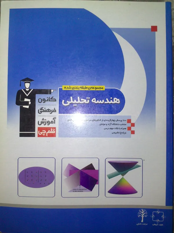 هندسه تحلیلی کانون بهمراه CD
