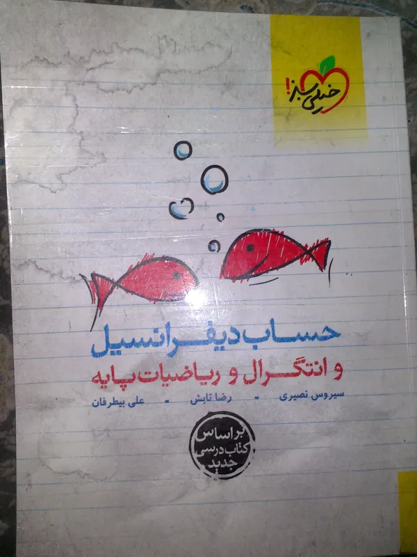 حساب دیفرانسیل و انتگرال و ریاضیات پایه خیلی سبز