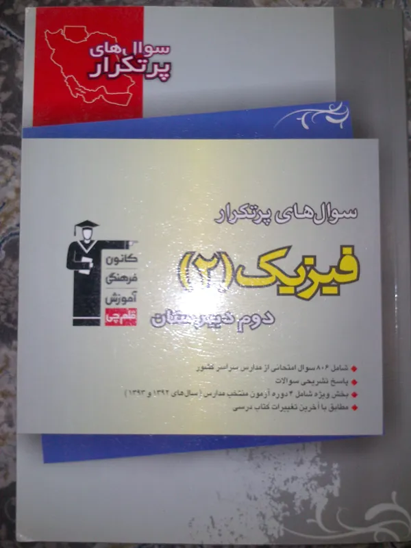 سوال های پر تکرار فیزیک 2 دوم دبیرستان