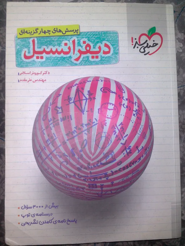 دیفرانسیل خیلی سبز