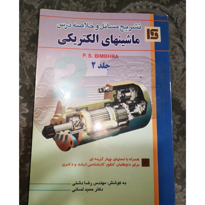 تشریح مسائل ماشین های الکتریکی 2 بیم بهارا