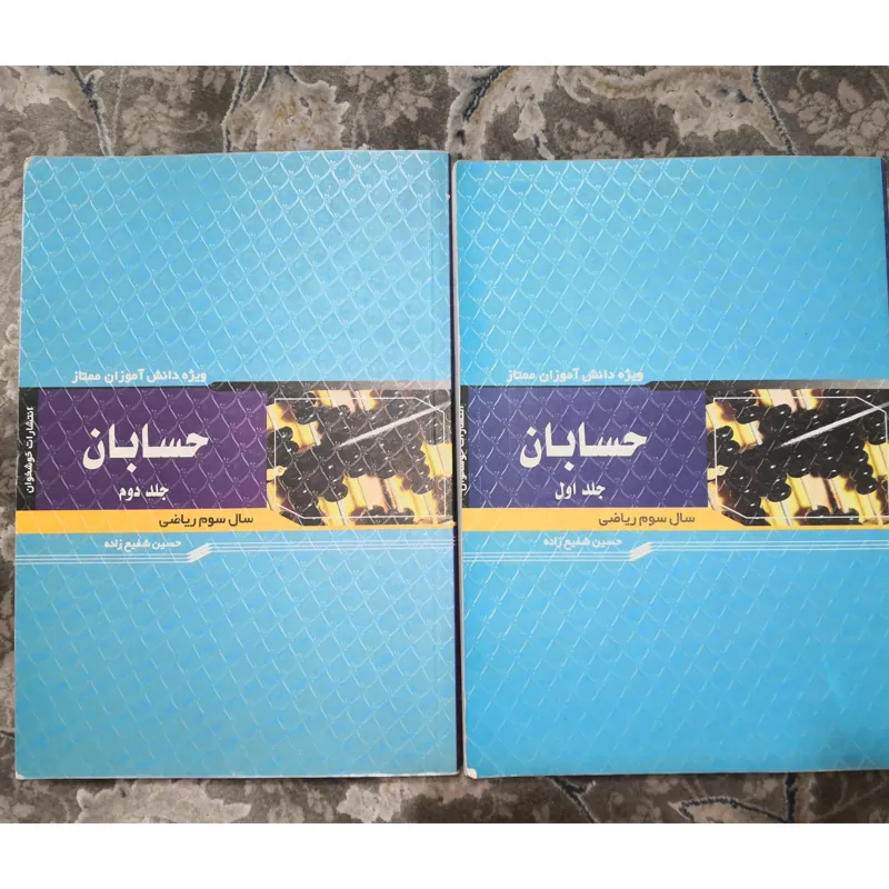 حسابان 1 و 2 خوشخوان