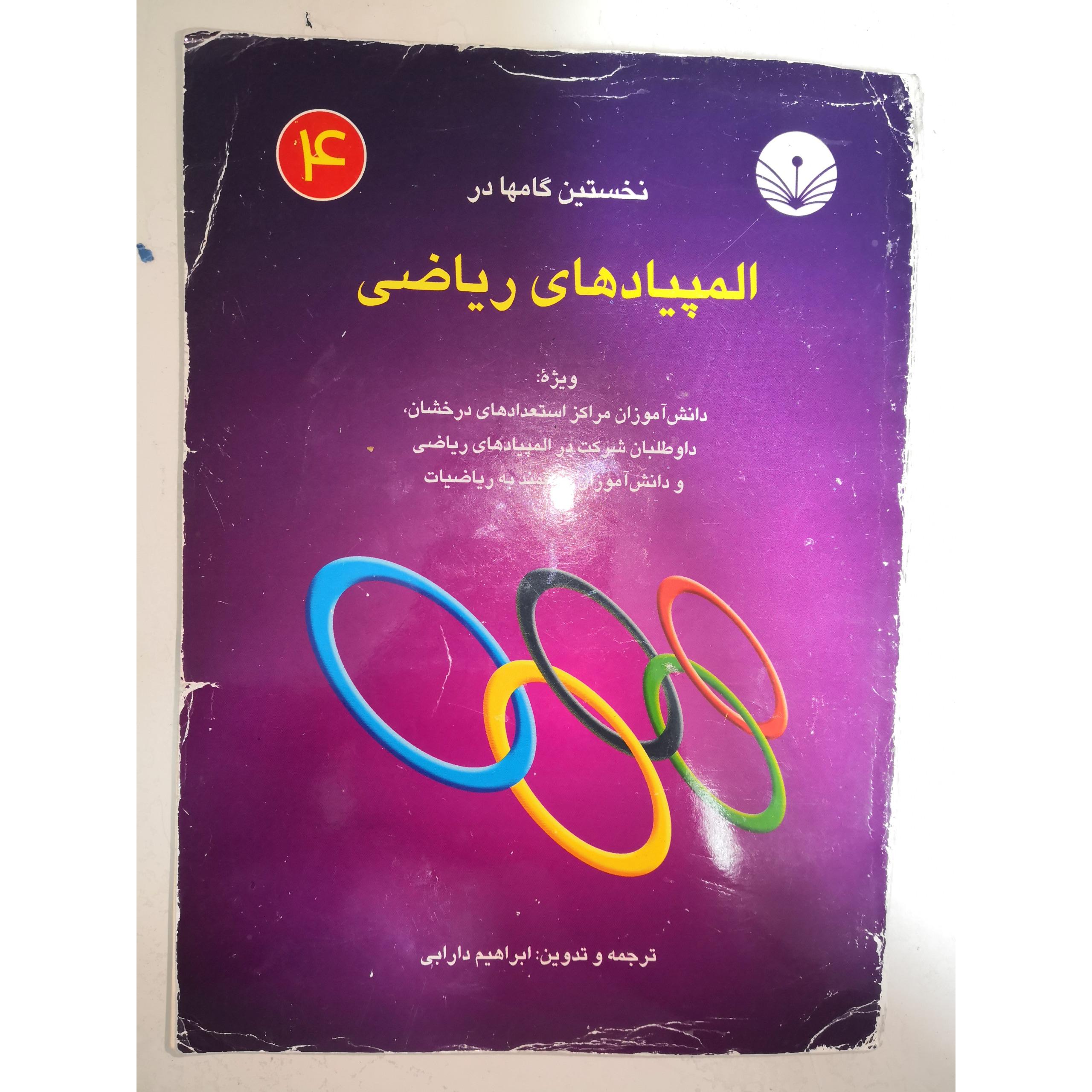 نخستین گام ها در المپیاد ریاضی جلد 4 دارابی