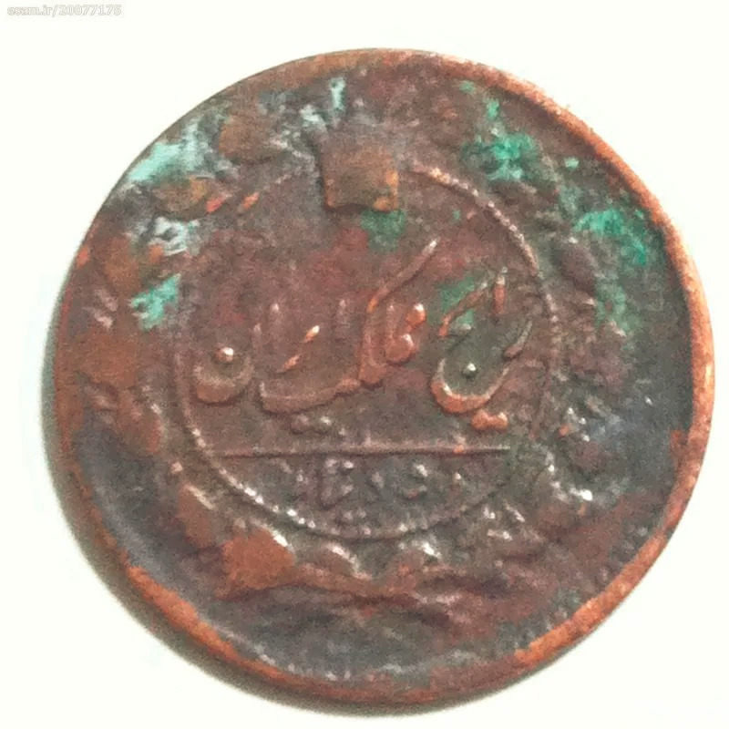 سکه 50 دینار مس ناصرالدین شاه ش 213