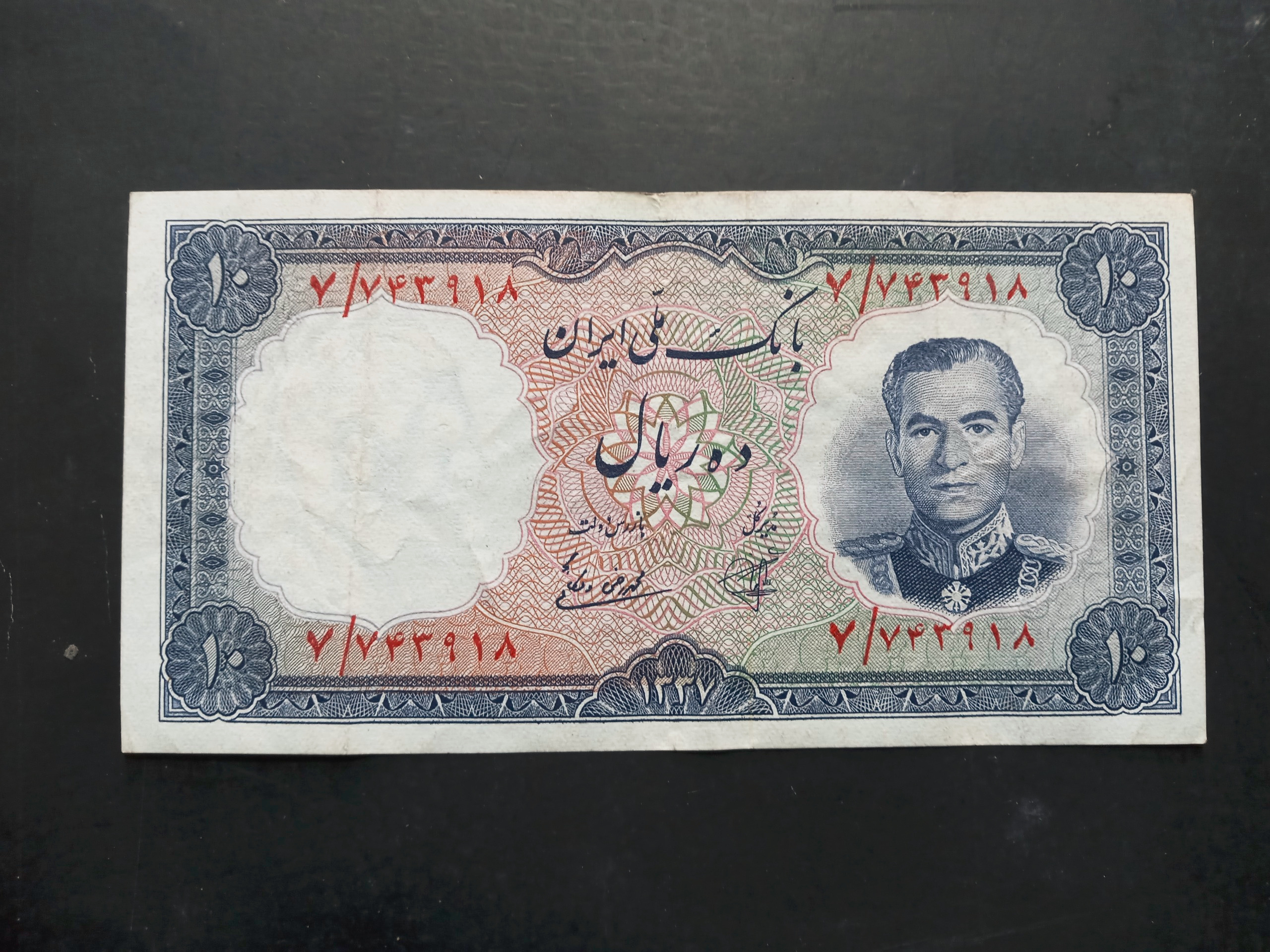 اسکناس 10 ریال 1337 ش 6