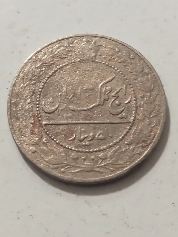 سکه 50 دینار نیکل احمد شاه 1337 ش 24