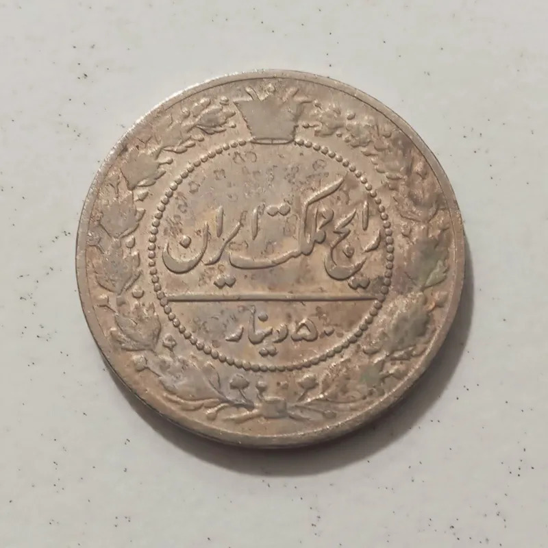 سکه 50 دینار نیکل 1337 احمد شاه ش 21