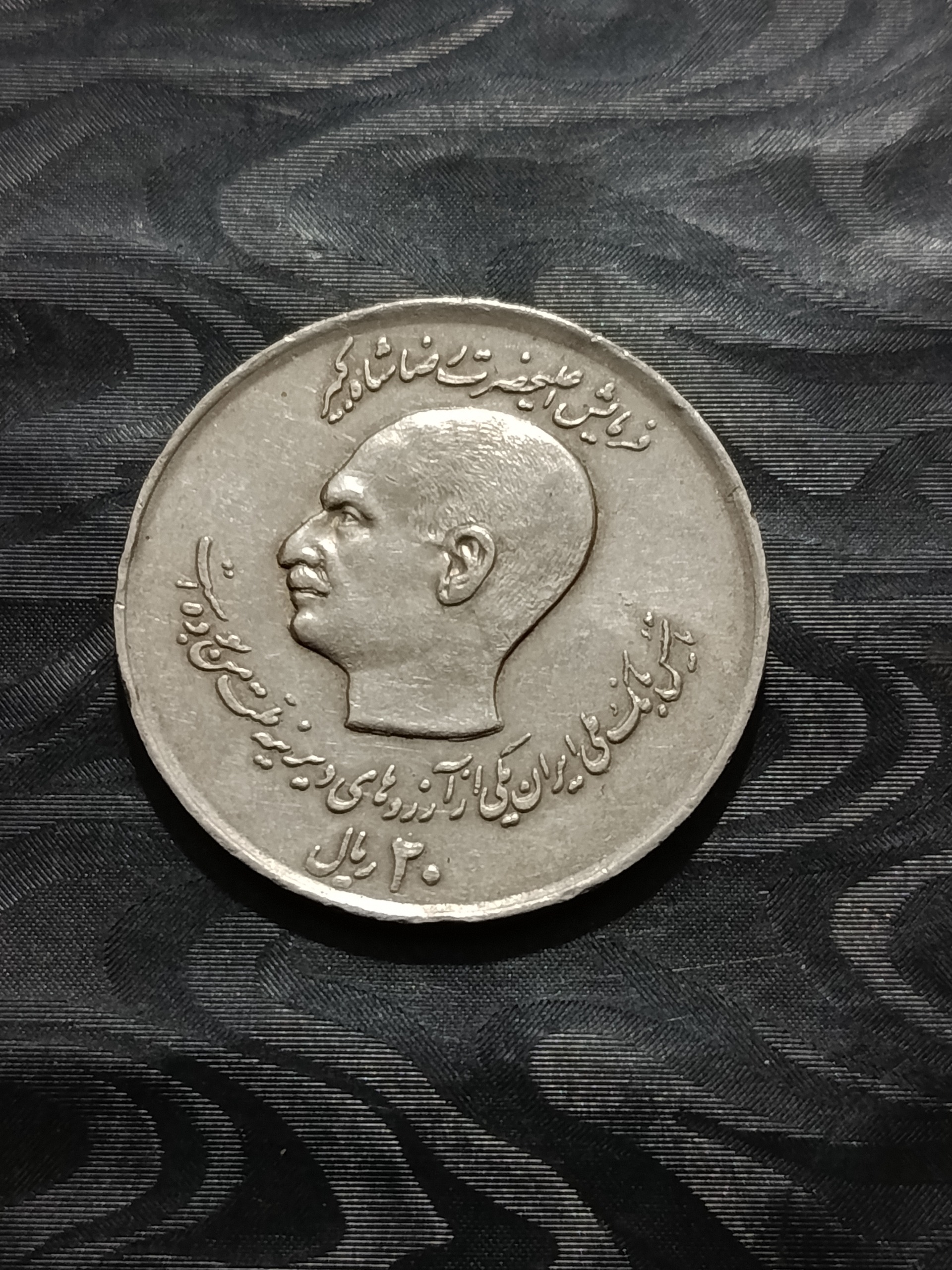 سکه 20 ریال یادبودی بانک ملی پدر و پسر