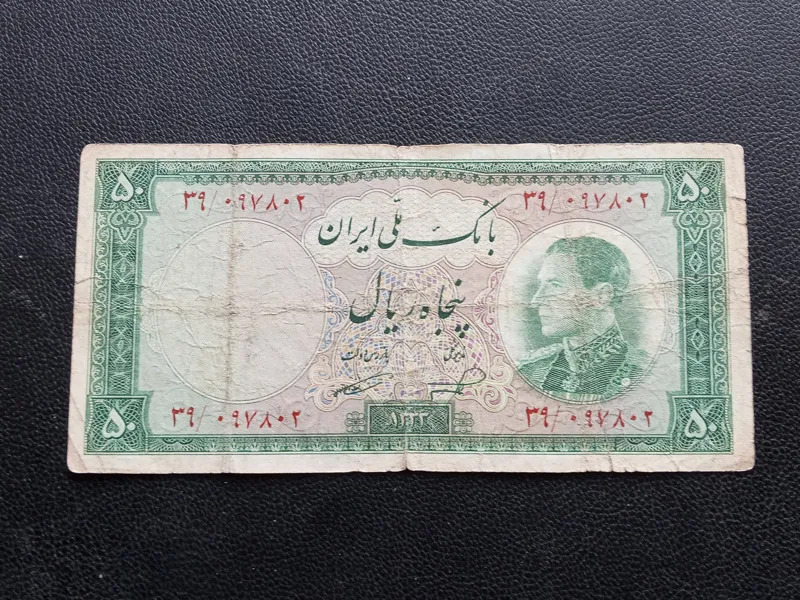 اسکناس کمیاب 50 ریال 1333