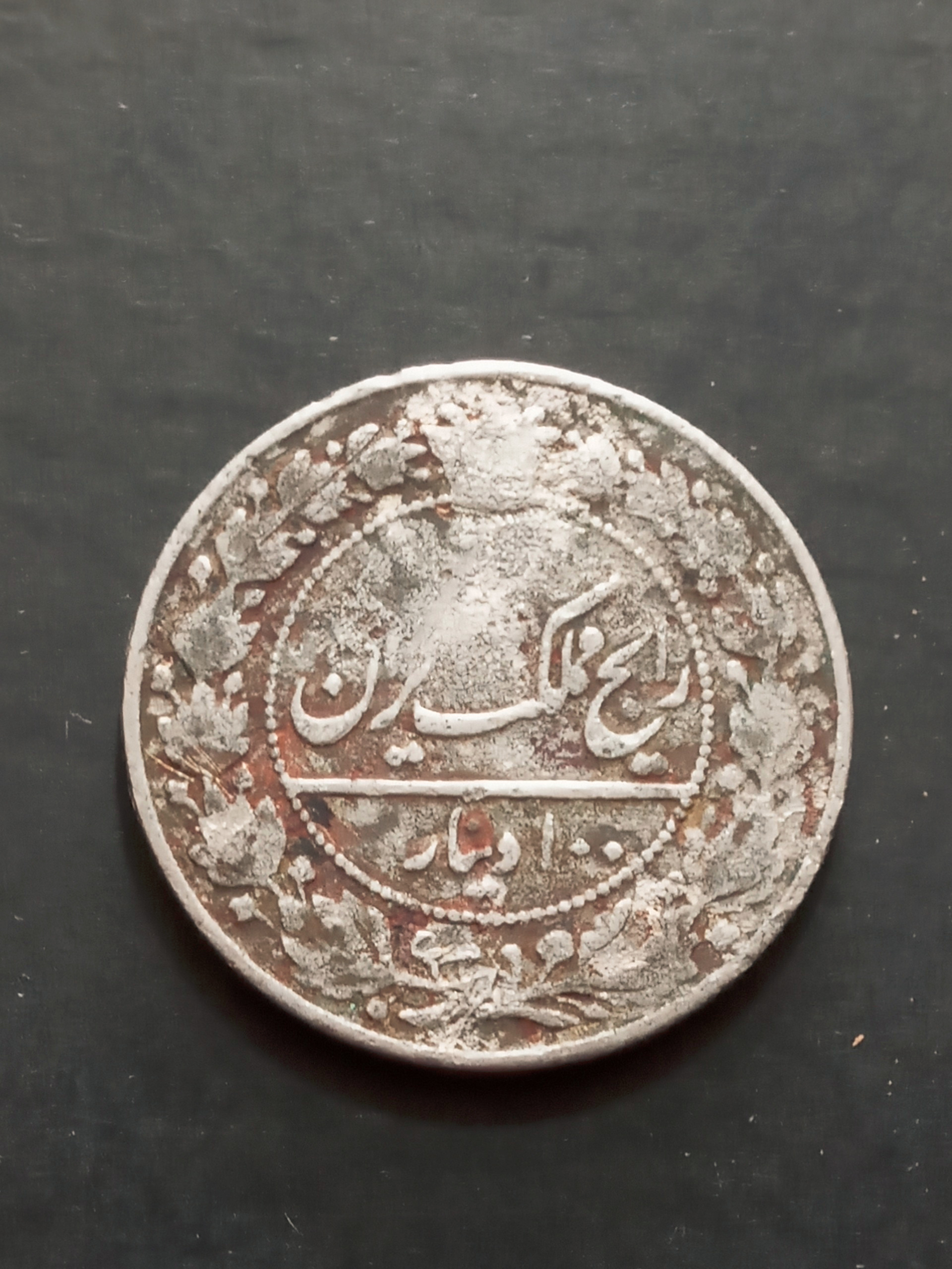 سکه 100 دینار نیکل 1332 احمدشاه