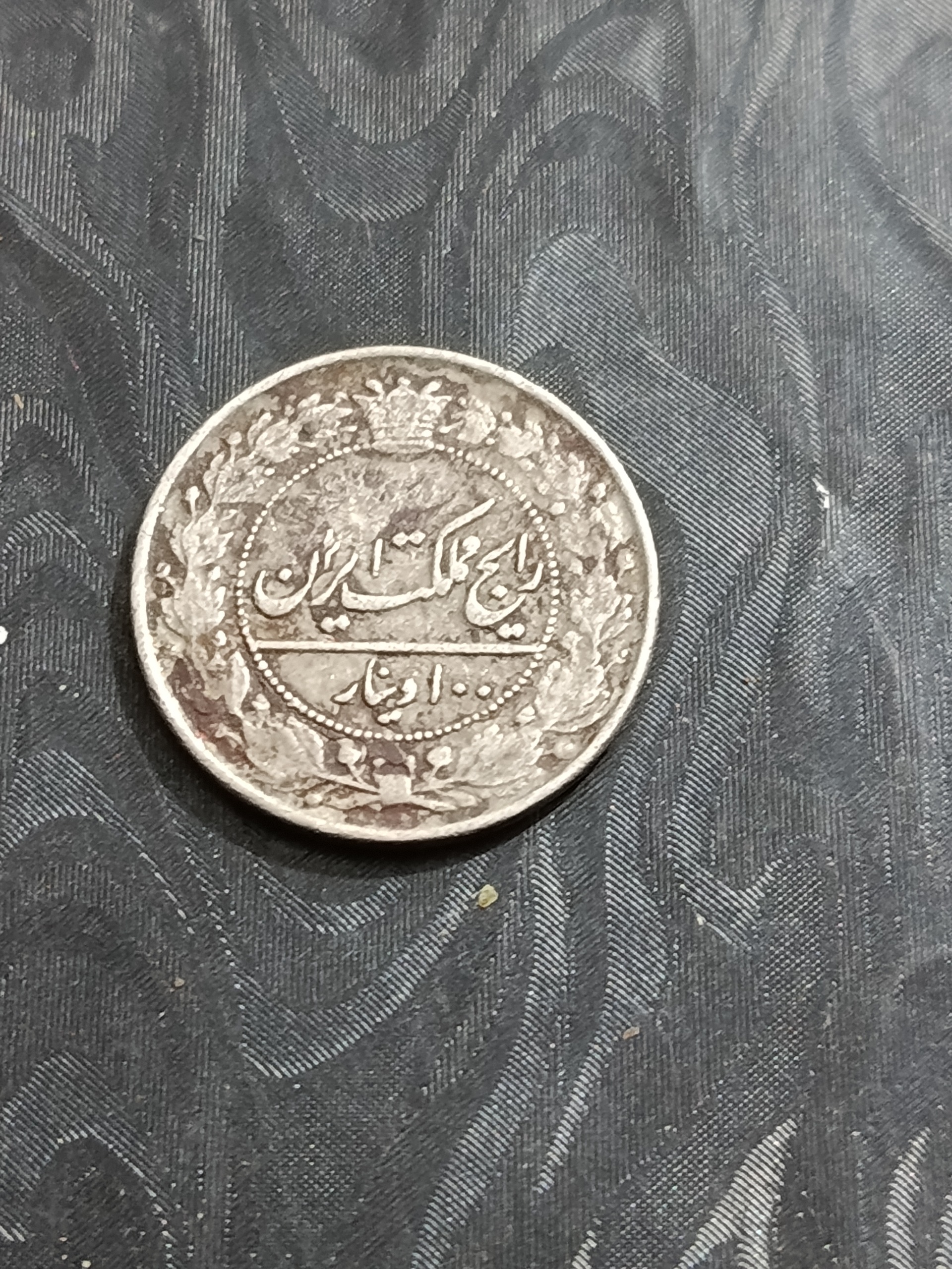سکه 100 دینار 1337 احمد شاه نیکل