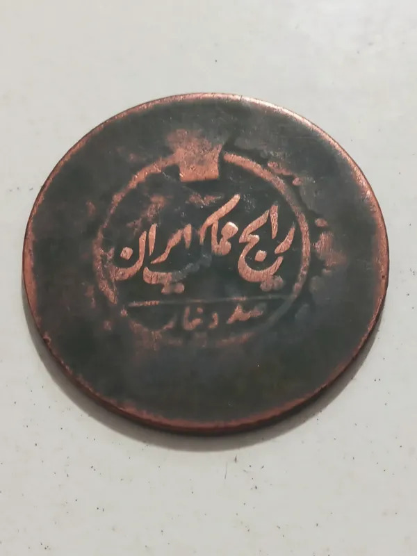 سکه صد دینار ناصرالدین شاه مسی قدیمی ش 7