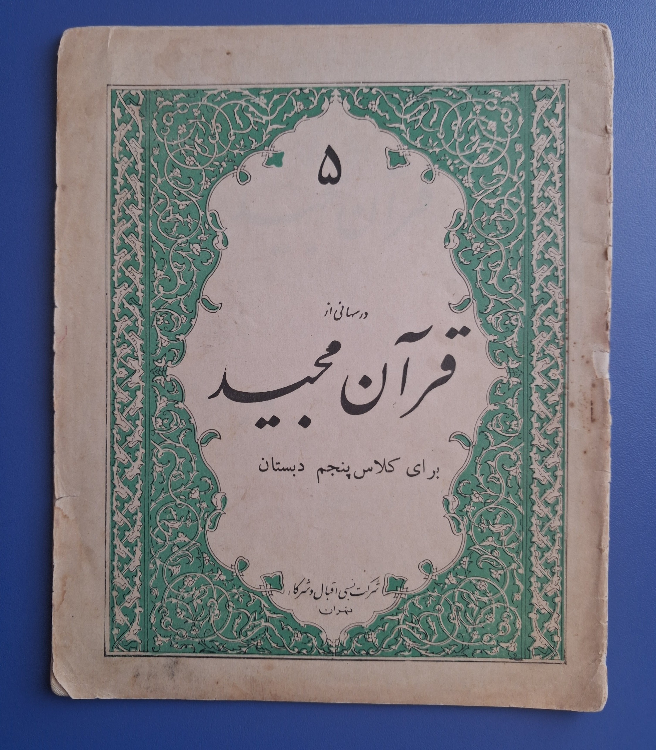 کتاب درسی قدیمی قرآن پنجم دبستان
