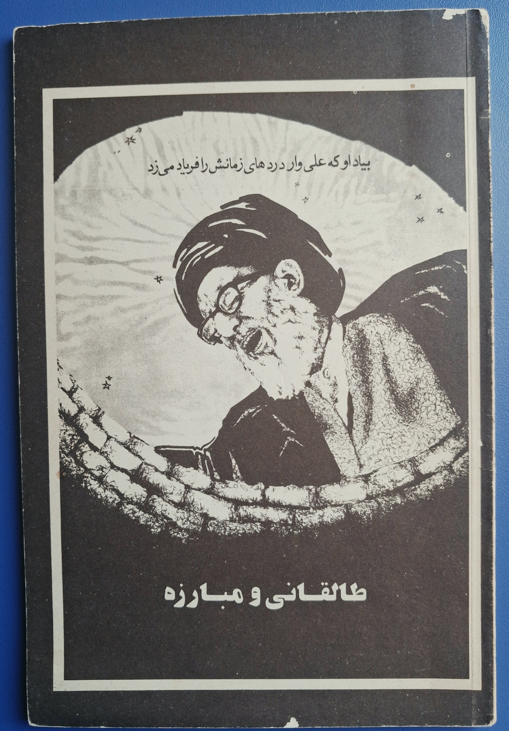 کتاب طالقانی و مبارزه 1358