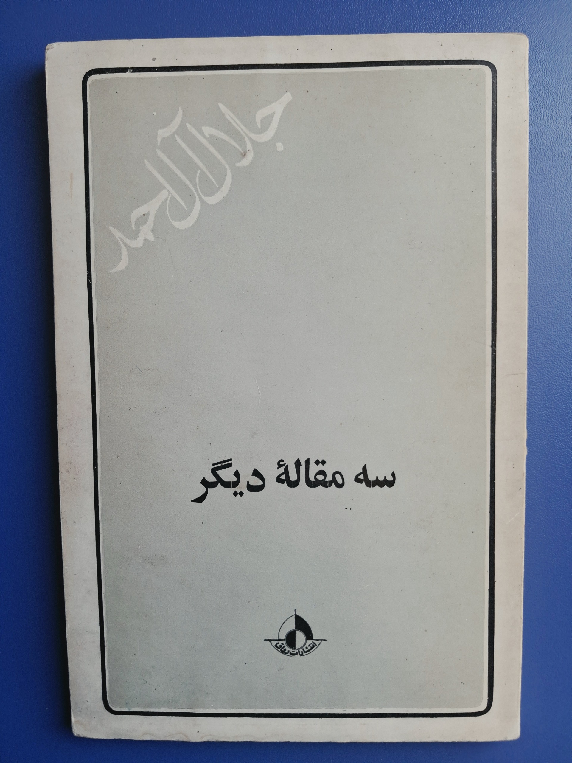 سه مقاله دیگر جلال آل احمد