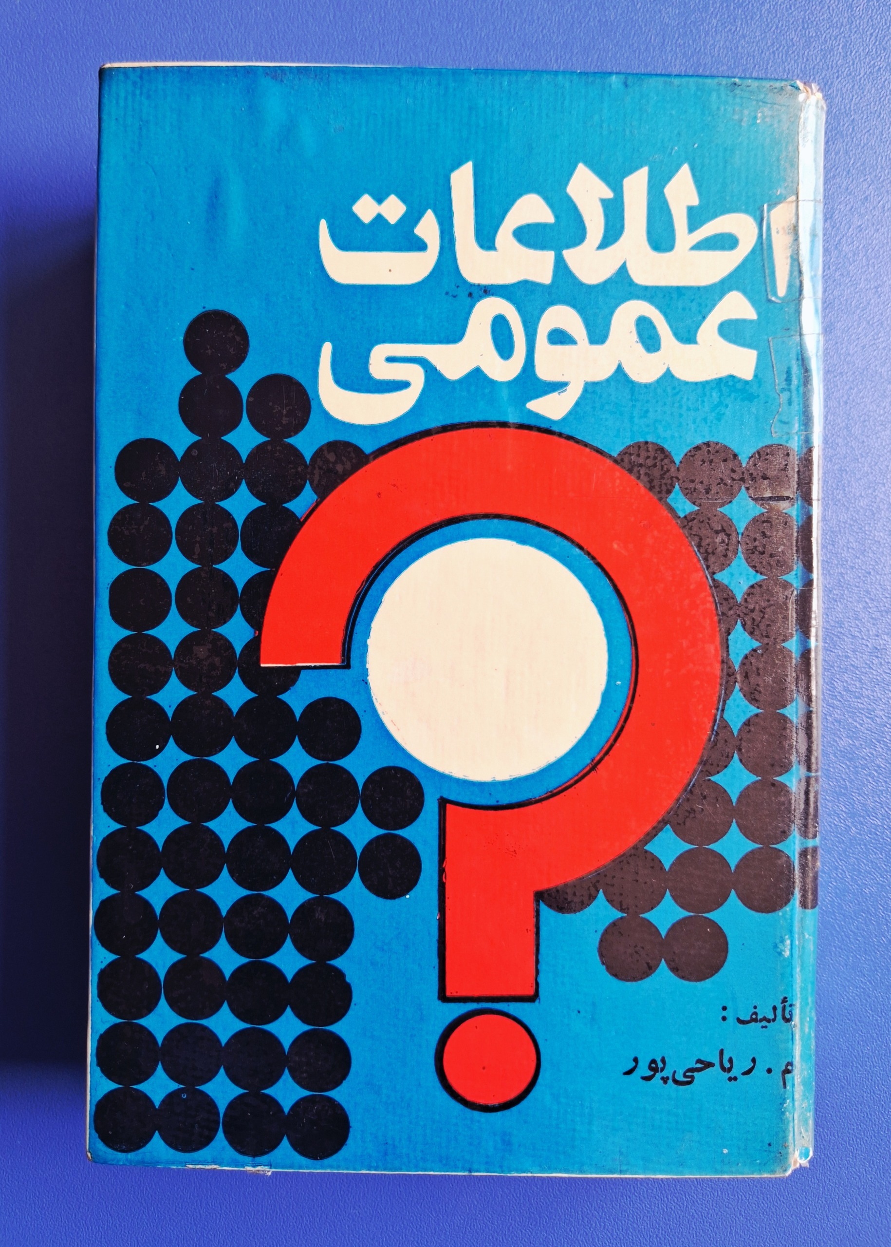 اطلاعات عمومی .ریاحی