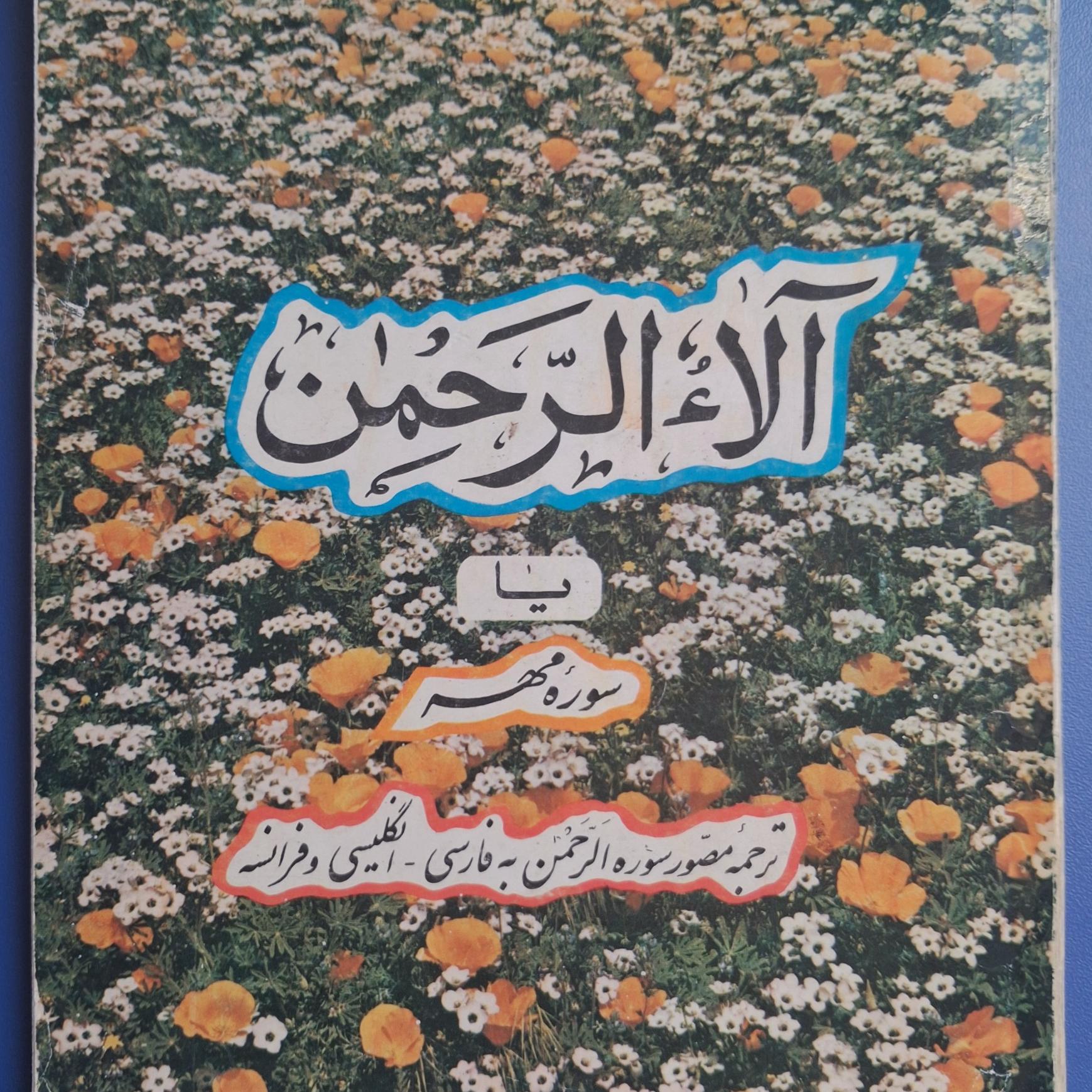 کتاب آلا الرحمن . بی آزار