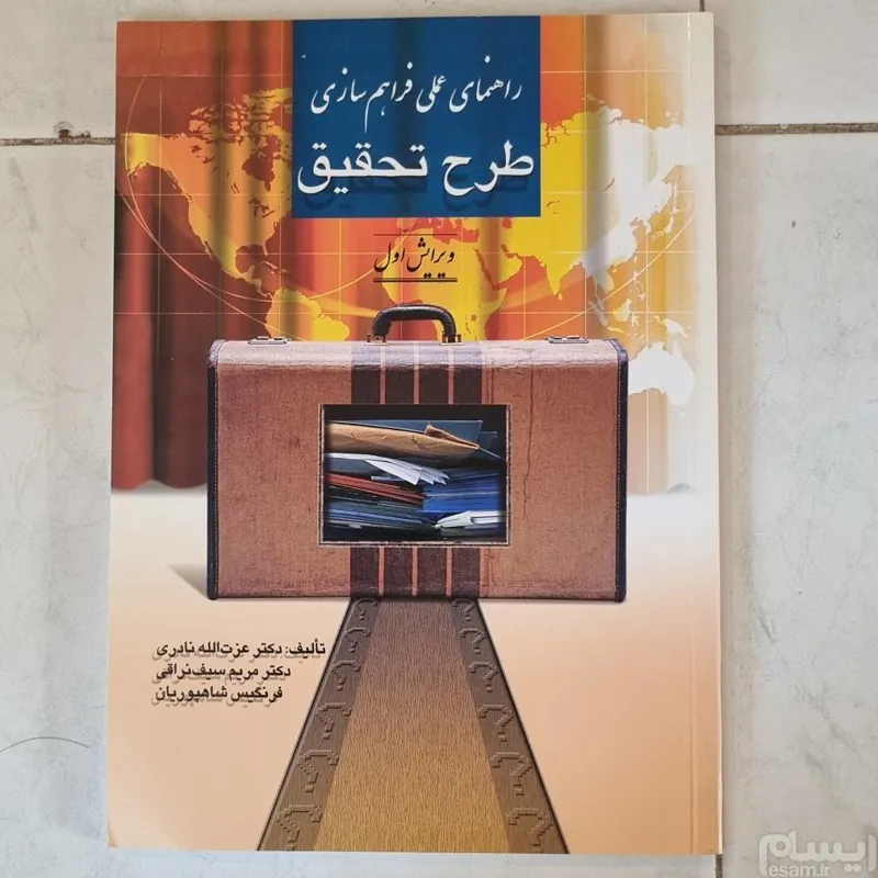 راهنمای عملی فراهم سازی طرح تحقیق