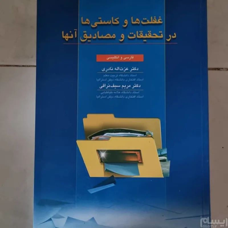 غفلت ها و کاستی ها در تحقیقات و مصادیق آن ها