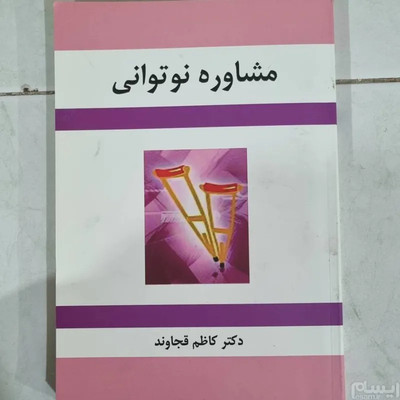مشاوره نوتوانی