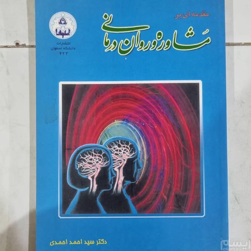 مقدمه ای بر مشاوره و روان درمانی