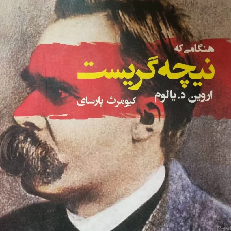 هنگامی که نیچه گریست