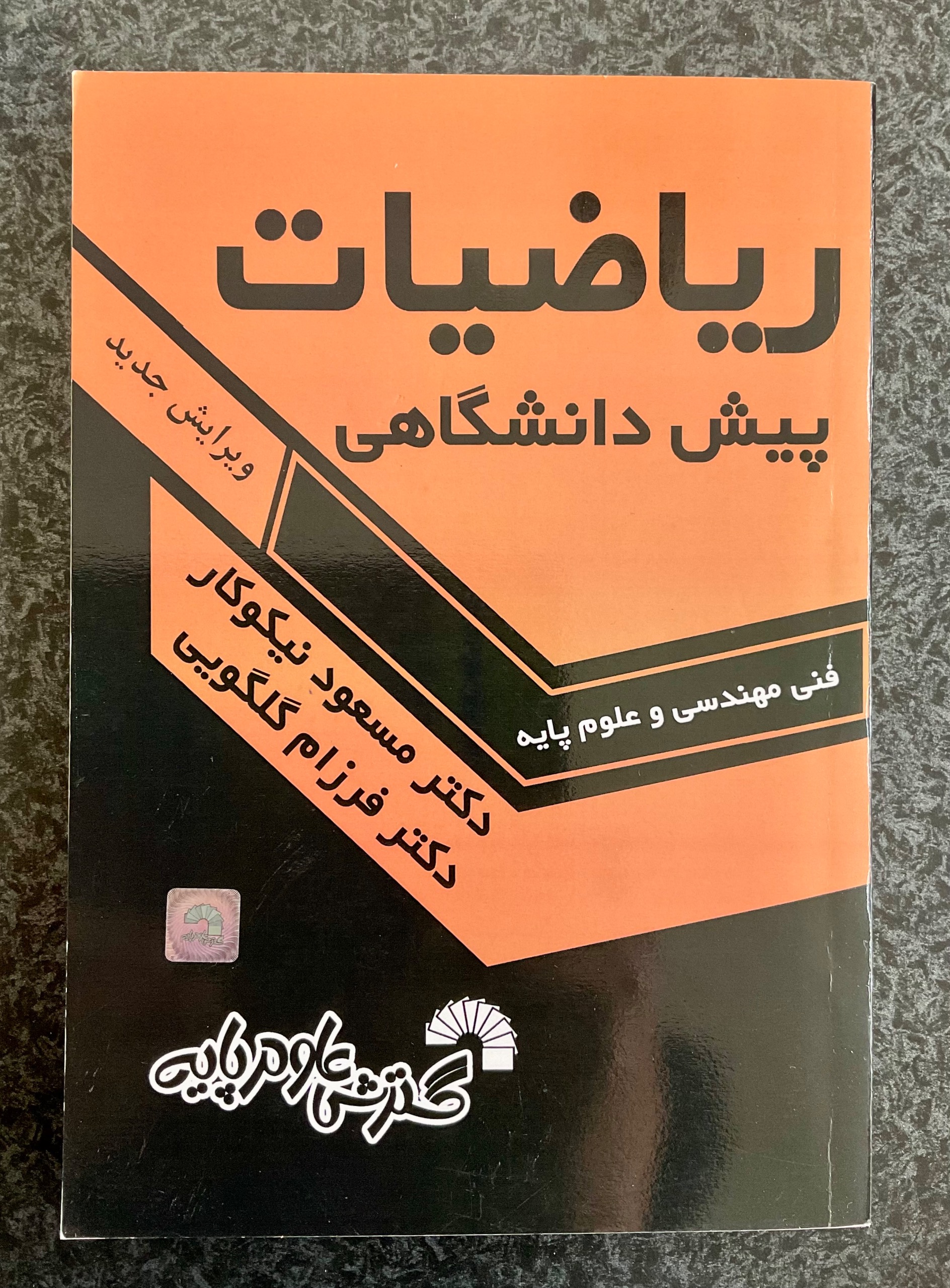 کتاب ریاضیات پیش دانشگاهی - نیکوکار (ارسال رایگان)
