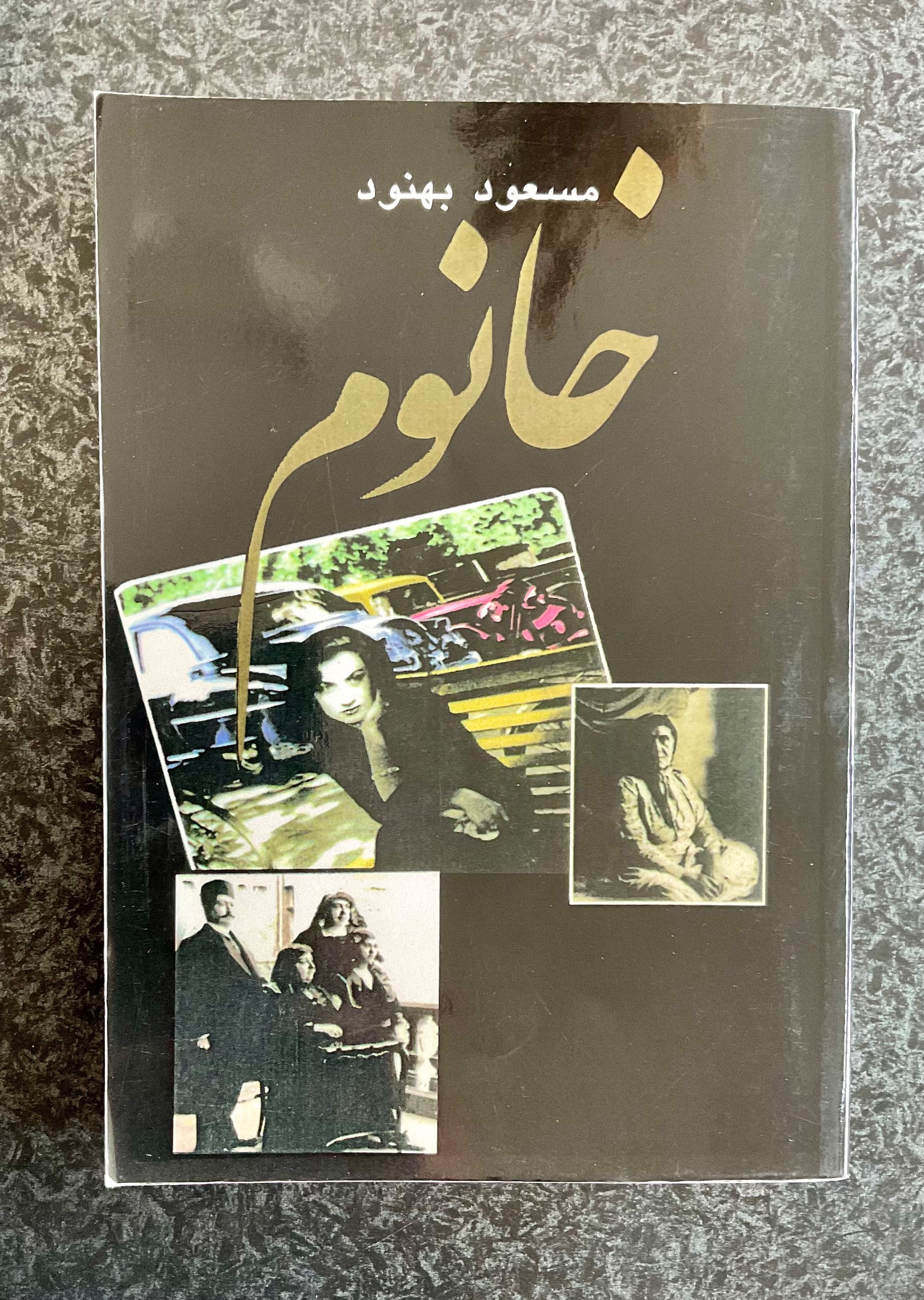 کتاب خانوم - اثر مسعود بهنود (ارسال رایگان)