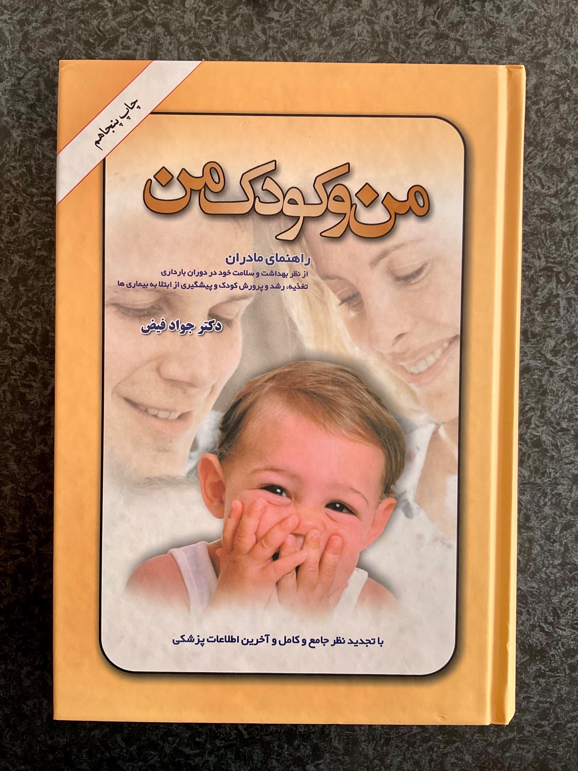 کتاب من و کودک من - نوشته دکتر جواد فیض