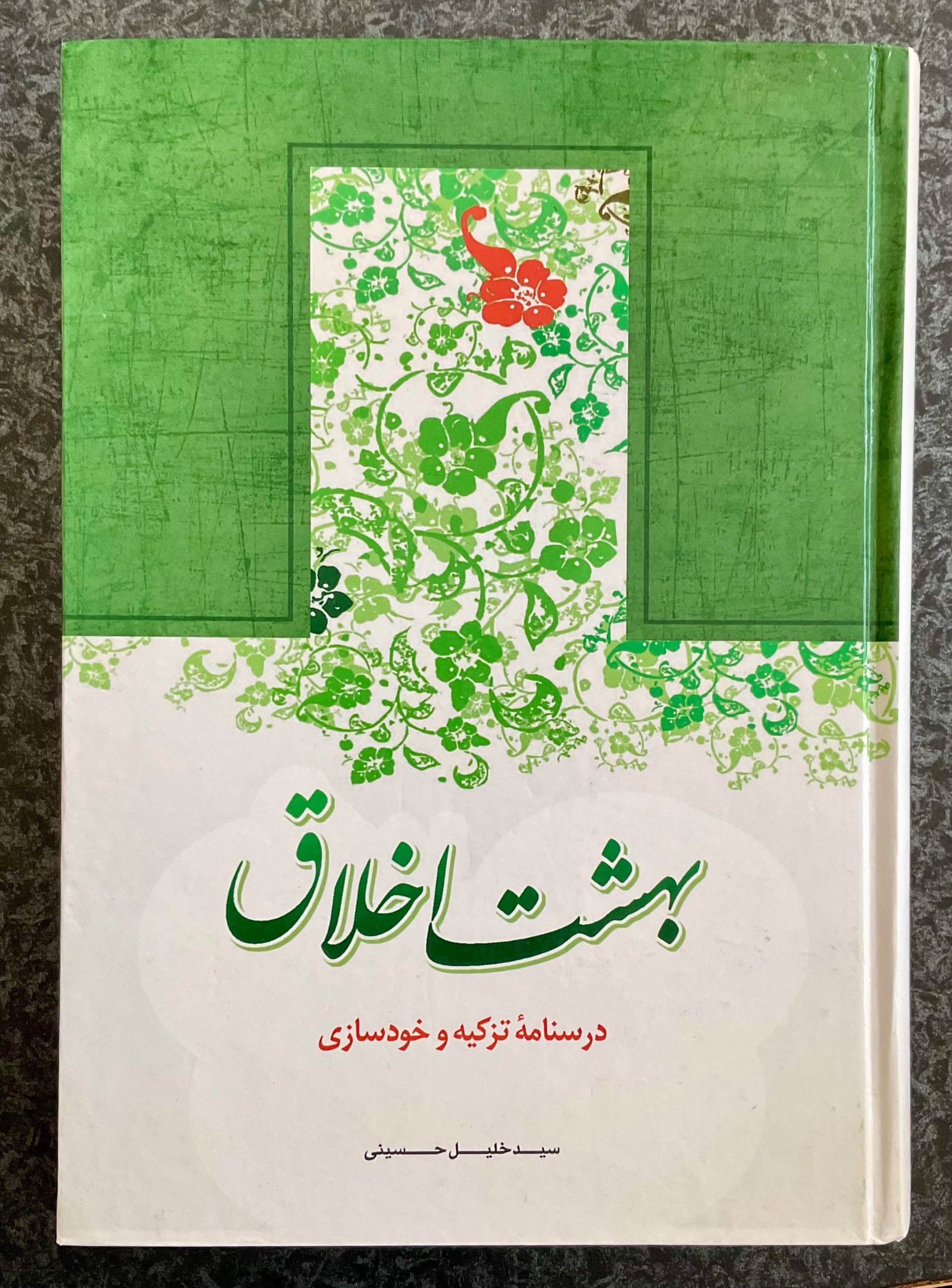 کتاب بهشت اخلاق - نوشته سید خلیل حسینی