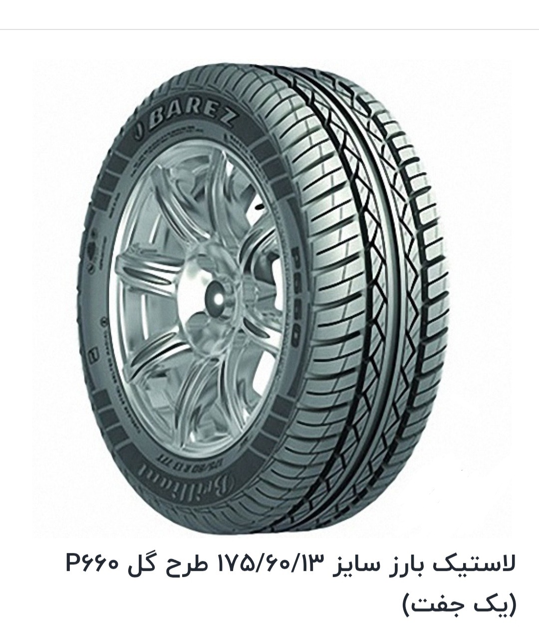 یک جفت لاستیک بارز 175 60 13