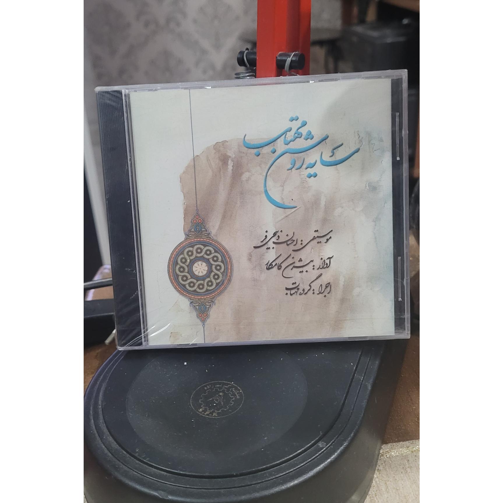 cd audio اورجینال واکیوم شرکتی